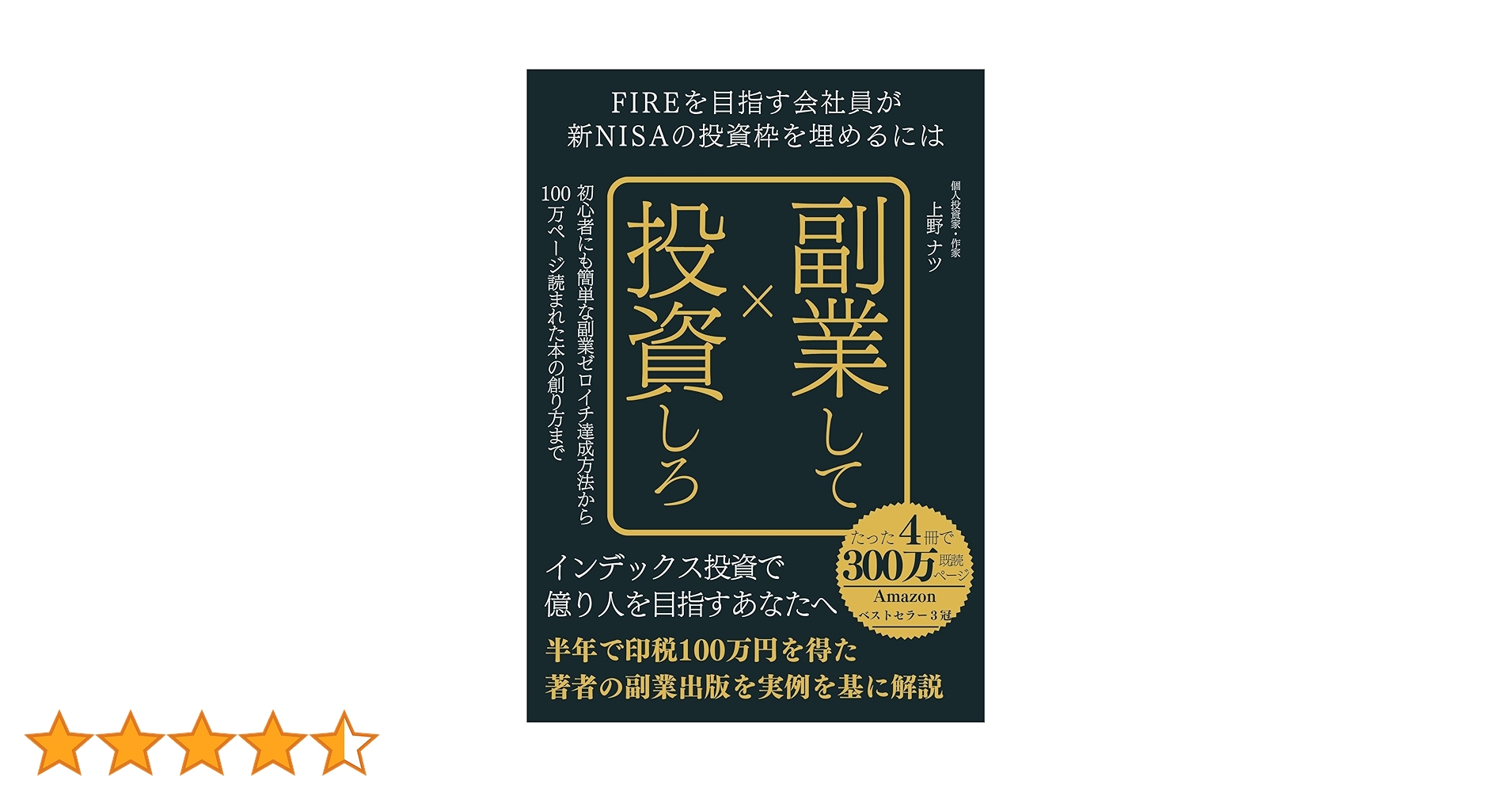 FIREを目指す会社員が新NISAの投資枠を埋めるには副業して投資